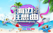 海边狂想曲水上乐园宣传海报图片