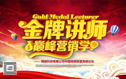金牌讲师营销会议宣传图片