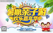 暑期亲子游欢乐嘉年华宣传海报
