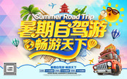 暑期自驾游旅游宣传图片