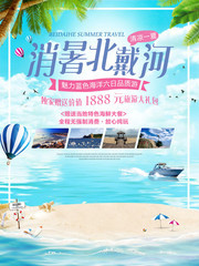 北戴河旅游海报设计素材