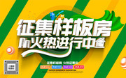 样板房征集家装海报