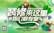 装修来这里我们最专业装修海报