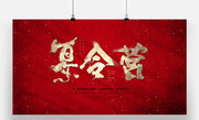 夏令营书法字图片
