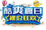 酷爽夏日艺术字图片素材