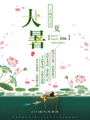 大暑节气海报设计模板