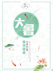 大暑节气宣传海报