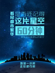 地球熄灯一小时节能海报图片