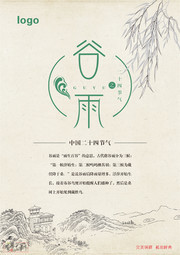中国二十四节气谷雨宣传海报