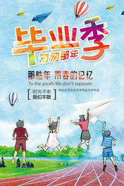 青春毕业季海报图片素材