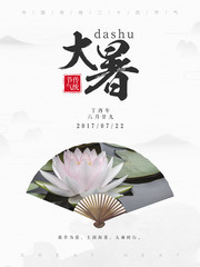 传统节气大暑海报图片下载