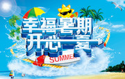 幸福暑期开心一夏活动海报图片