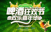 啤酒狂欢节欢乐嘉年华海报下载