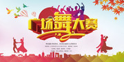广场舞大赛海报幕布图片