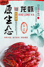 原生态小龙虾餐饮海报图片