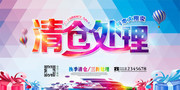 清仓处理时尚海报图片素材