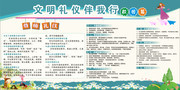 文明礼仪伴我行校园展板图片