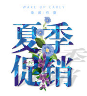 夏季促销时尚艺术字图片