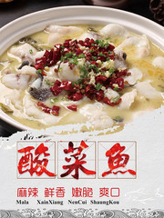 酸菜鱼美食海报图片