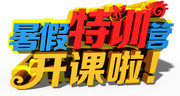 暑假特训营开课啦艺术字图片