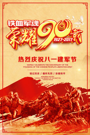 铁血军魂建军节90周年海报