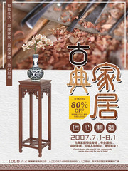 中式古典家具海报图片素材