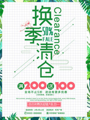 换季清仓促销海报模板
