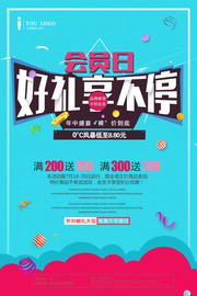 会员日好礼享不停促销海报