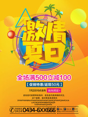 激情夏日促销活动海报图片