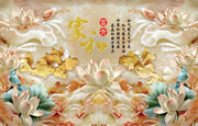 家和富贵荷花玉雕艺术墙图片素材
