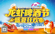 龙虾啤酒节盛夏狂欢活动海报
