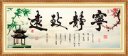 宁静致远装饰画图片下载