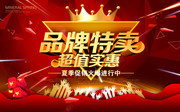 品牌特卖促销活动海报