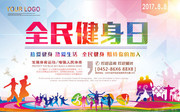 全民健身日宣传海报