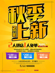 秋季上新海报图片下载