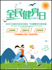 全民健身日宣传海报