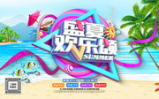 盛夏欢乐颂促销海报图片