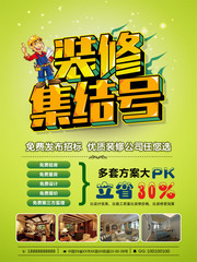 装修集结号家装宣传海报