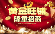 黄金旺铺隆重招商宣传图片