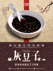 西北美食灰豆子食品海报