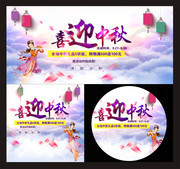 喜迎中秋中秋节促销海报