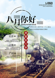 八月你好旅游宣传海报