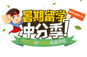 暑期留学冲分季艺术字图片