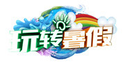 玩转暑假立体艺术字图片
