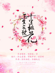 唯美三生三世十里桃花海报下载