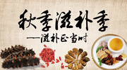 中医滋补养生宣传海报