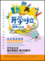 开学文具促销海报模板