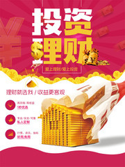 投资理财宣传海报模板