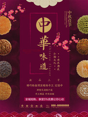 中秋节月饼活动海报图片