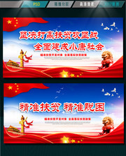 精准扶贫脱贫标语展板下载